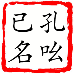 孔吆已