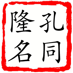 孔同隆