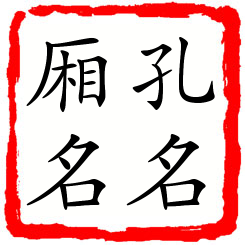 孔名厢