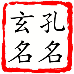 孔名玄