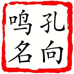 孔向鸣