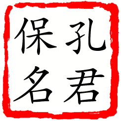 孔君保