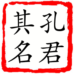 孔君其