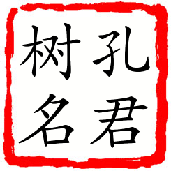 孔君树