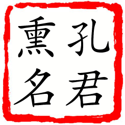 孔君熏