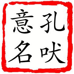 孔吠意