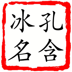 孔含冰