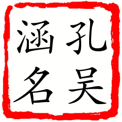 孔吴涵