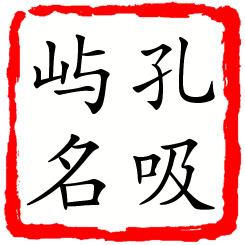 孔吸屿