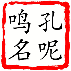 孔呢鸣