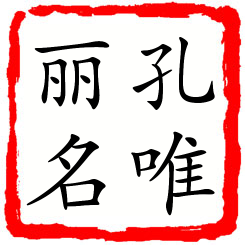 孔唯丽