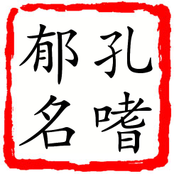 孔嗜郁