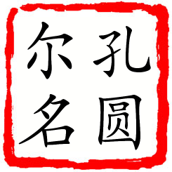 孔圆尔