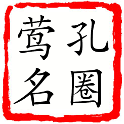 孔圈莺