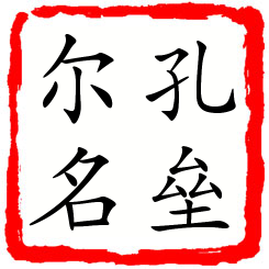 孔垒尔