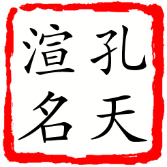 孔天渲