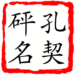 孔契砰