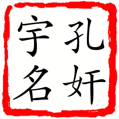 孔奸宇