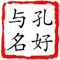 孔好与