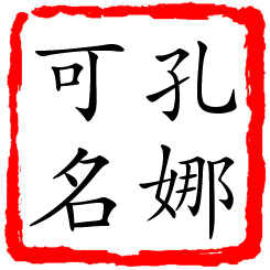 孔娜可