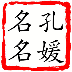 孔媛名