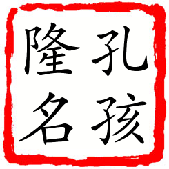 孔孩隆