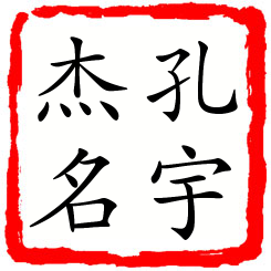 孔宇杰