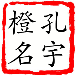 孔宇橙