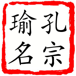 孔宗瑜