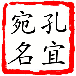 孔宜宛