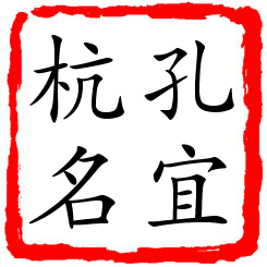 孔宜杭