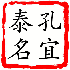 孔宜泰