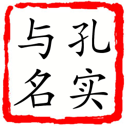 孔实与