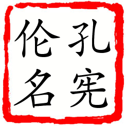 孔宪伦