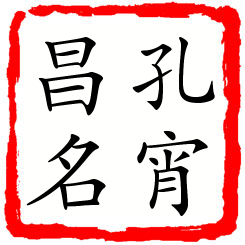 孔宵昌