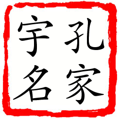 孔家宇