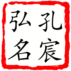 孔宸弘