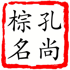 孔尚棕