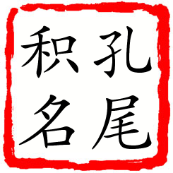 孔尾积