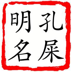 孔屎明