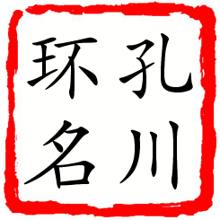 孔川环