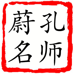 孔师蔚