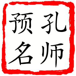 孔师预