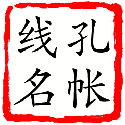 孔帐线