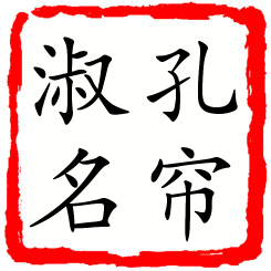 孔帘淑