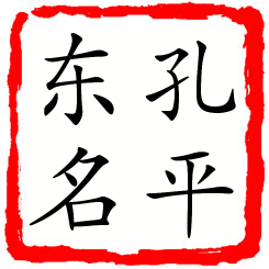 孔平东