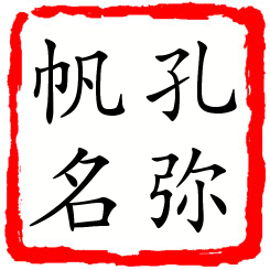 孔弥帆