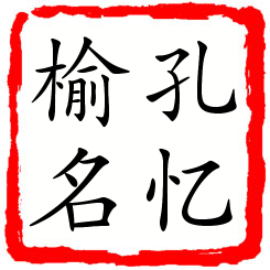 孔忆榆