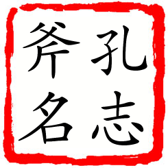 孔志斧