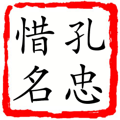 孔忠惜